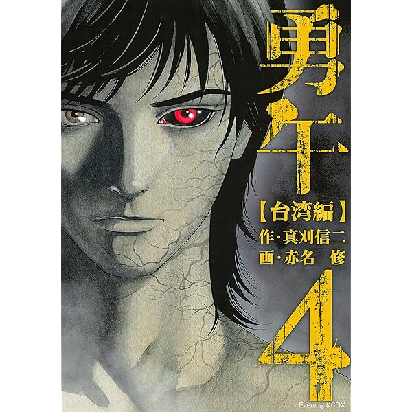 勇午 台湾編（1） (イブニングコミックス) | 赤名修, 真刈信二 | 青年